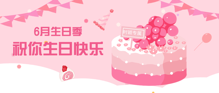 生日會第一(yī / yì ／yí)彈丨情暖六月，一(yī / yì ／yí)路同行(圖1)